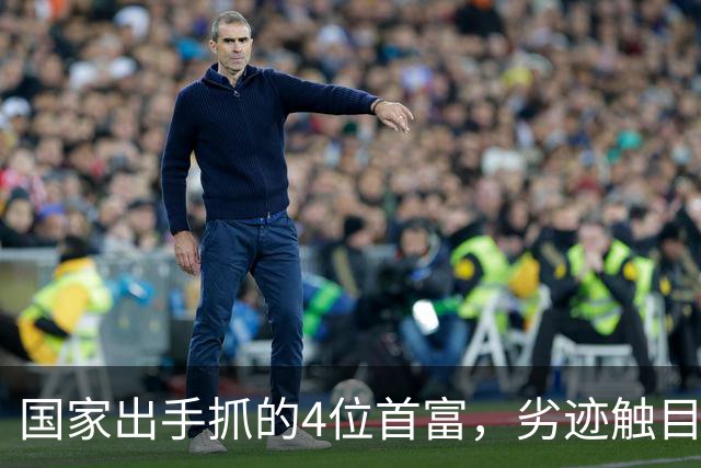 国家出手抓的4位首富，劣迹触目惊心，害惨百姓，没一个值得饶恕