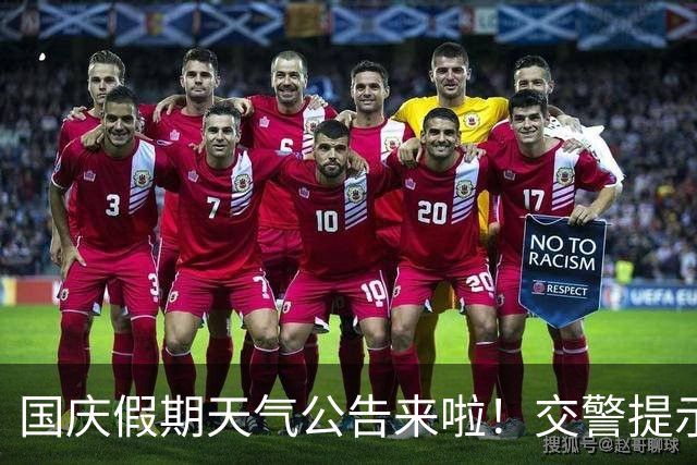 国庆假期天气公告来啦！交警提示：假期出行 安全驾驶