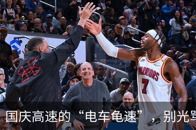 国庆高速的“电车龟速”，别光骂司机，背后的现实很无奈