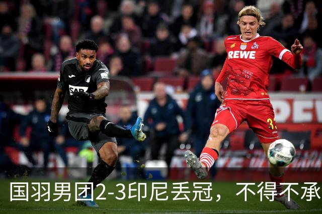 国羽男团2-3印尼丢冠，不得不承认的5个事实，石宇奇也救不了队友