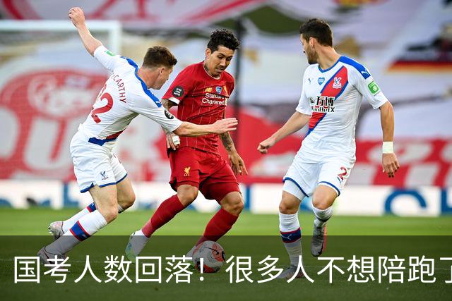 国考人数回落！很多人不想陪跑了