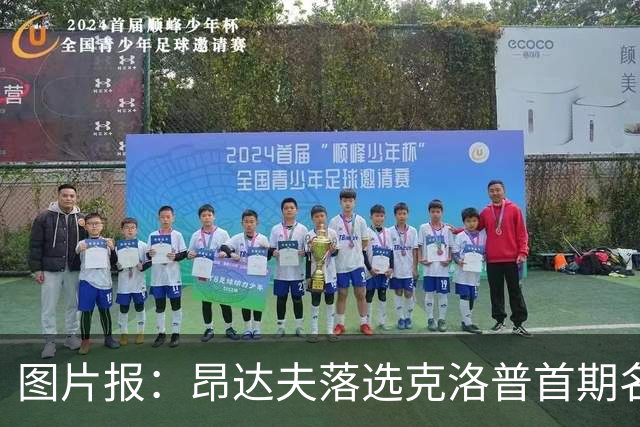图片报：昂达夫落选克洛普首期名单是因为不善于高强度逼抢