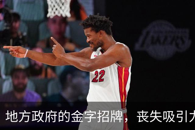地方政府的金字招牌，丧失吸引力？