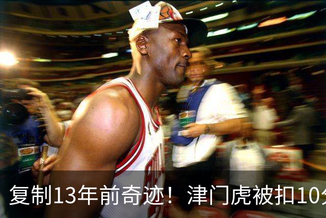 复制13年前奇迹！津门虎被扣10分+前16轮垫底却保级 官方激动庆祝