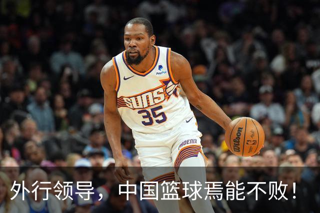 外行领导，中国篮球焉能不败！