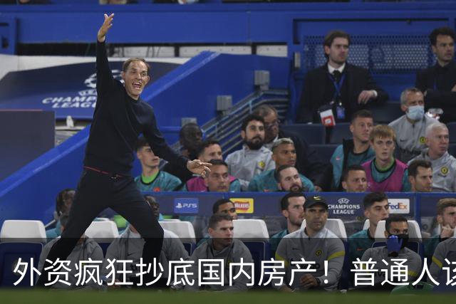 外资疯狂抄底国内房产！普通人该怎么办
