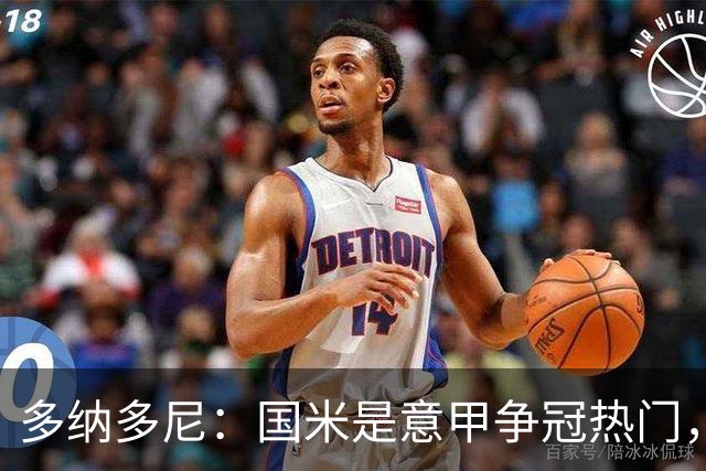 多纳多尼：国米是意甲争冠热门，他们是更成熟的球队