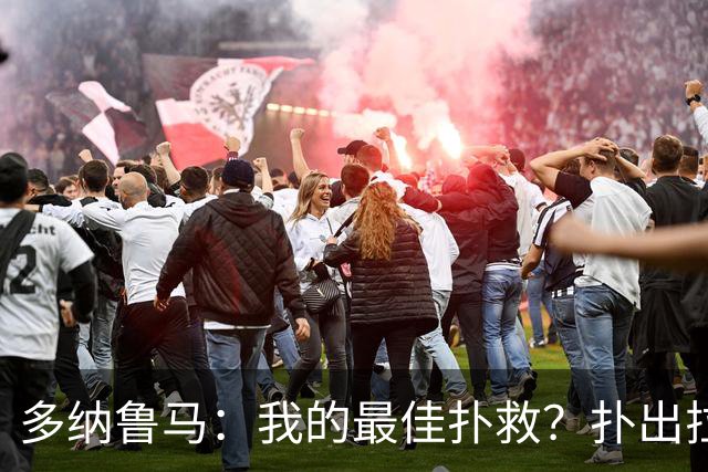 多纳鲁马：我的最佳扑救？扑出拉比奥射门的那次