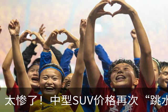 太惨了！中型SUV价格再次“跳水”，最大降幅46%，豪华车带头降价