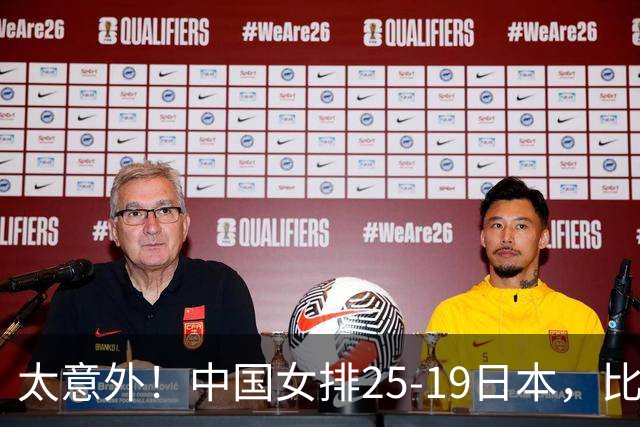 太意外！中国女排25-19日本，比打泰国更轻松，亚运会冠军在招手