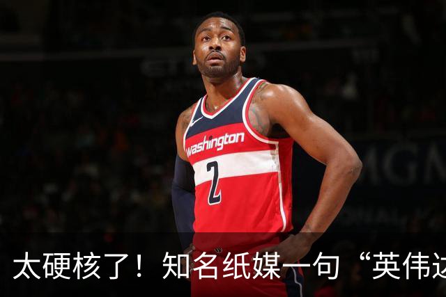 太硬核了！知名纸媒一句“英伟达想抄中国作业，我们欢迎”火遍全网：这不是简单的玩梗，而是中国AI行业竞争力的真实写照