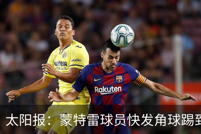 太阳报：蒙特雷球员快发角球踢到边裁，夸张倒地反遭群嘲