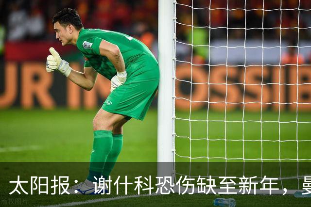 太阳报：谢什科恐伤缺至新年，曼联冬窗或买前锋
