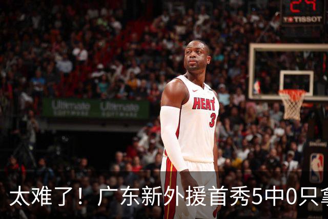 太难了！广东新外援首秀5中0只拿1分+萨姆纳骨折，主帅无人可用