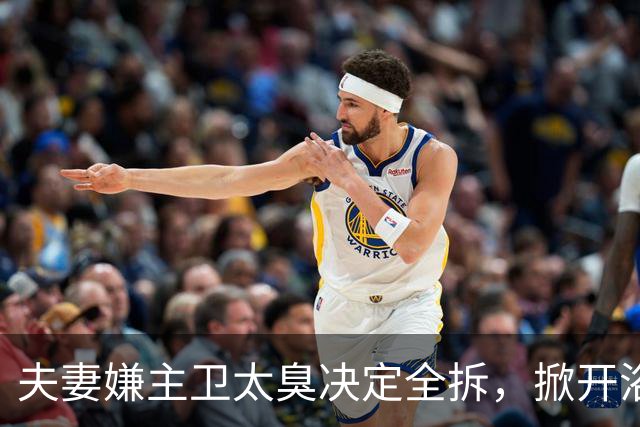 夫妻嫌主卫太臭决定全拆，掀开浴缸发现底下有个洞