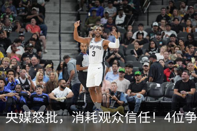 央媒怒批，消耗观众信任！4位争议相声演员，往事一桩桩引人深思