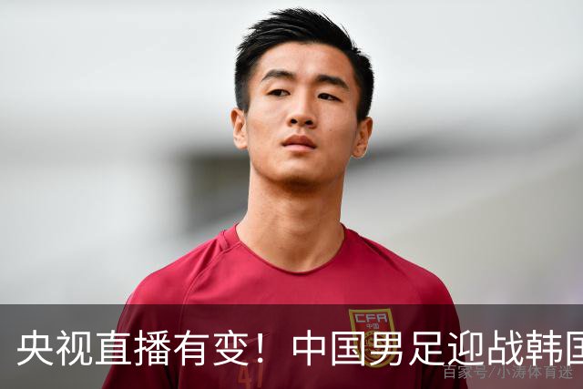 央视直播有变！中国男足迎战韩国队，3大利好国足赢球，28年首次