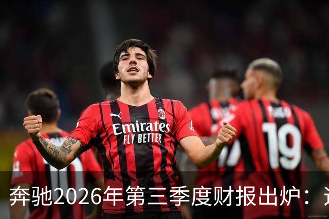 奔驰2026年第三季度财报出炉：迈巴赫全球销量腰斩 仅卖出2590辆