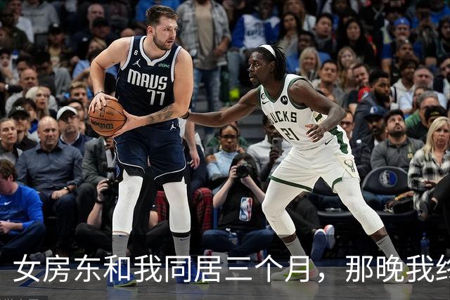 女房东和我同居三个月，那晚我终于控制不住：有些话今晚必须说清楚
