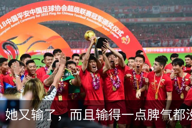 她又输了，而且输得一点脾气都没有