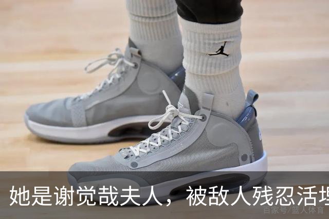 她是谢觉哉夫人，被敌人残忍活埋，后来靠露出的小脚找回遗体！