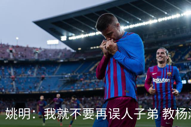 姚明：我就不要再误人子弟 教杨瀚森该怎么打中锋了