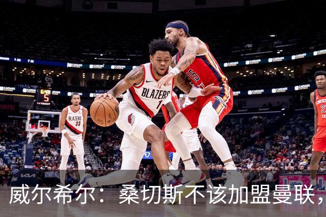 威尔希尔：桑切斯不该加盟曼联，他在阿森纳有很大的自由度