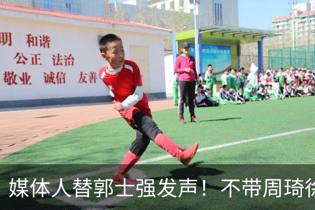 媒体人替郭士强发声！不带周琦徐杰、长期集训并非主帅说了算？