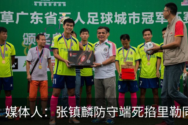 媒体人：张镇麟防守端死掐里勒同时砍28分 廖三宁34分对飙古德温