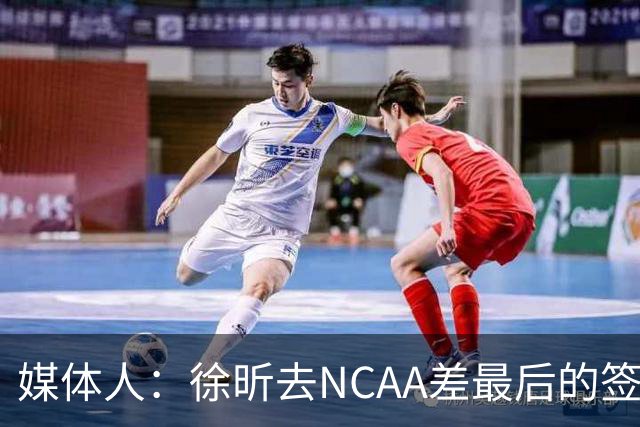 媒体人：徐昕去NCAA差最后的签证，重返CBA经历换帅数据全面下滑