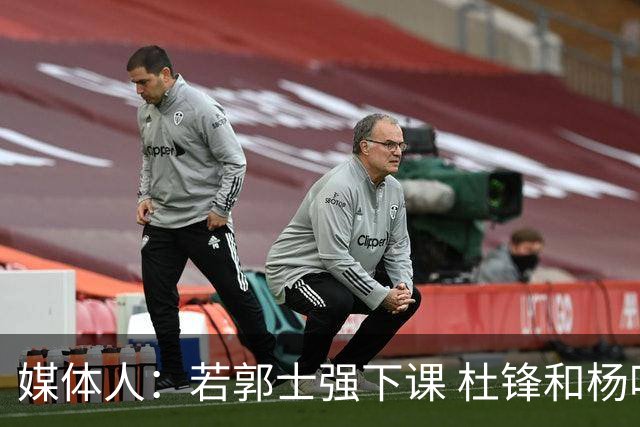 媒体人：若郭士强下课 杜锋和杨鸣愿意接手中国男篮的教鞭吗？