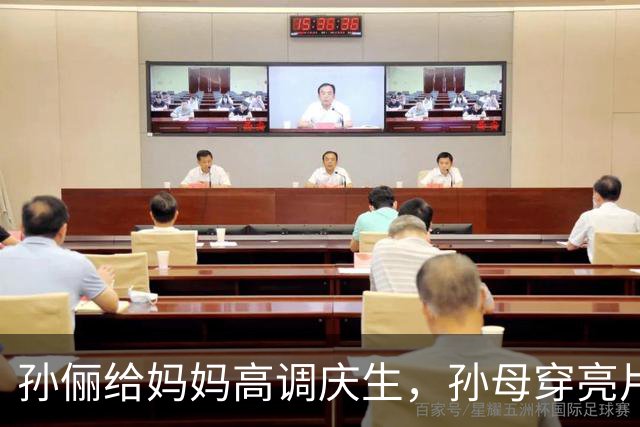 孙俪给妈妈高调庆生，孙母穿亮片裙戴金镯像明星，邓超打扮似小伙