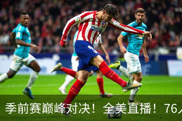 季前赛巅峰对决！全美直播！76人对决尼克斯，东部新王恐易主？