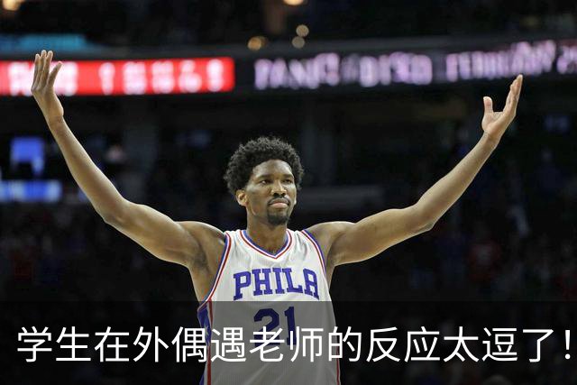 学生在外偶遇老师的反应太逗了！