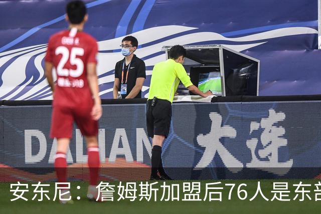 安东尼：詹姆斯加盟后76人是东部所有队的麻烦，包括尼克斯
