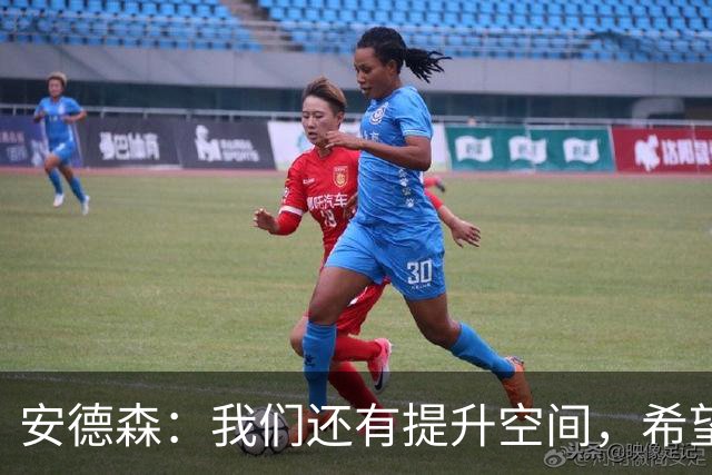 安德森：我们还有提升空间，希望取得联赛开局八连胜