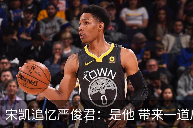 宋凯追忆严俊君：是他 带来一道启蒙的光亮