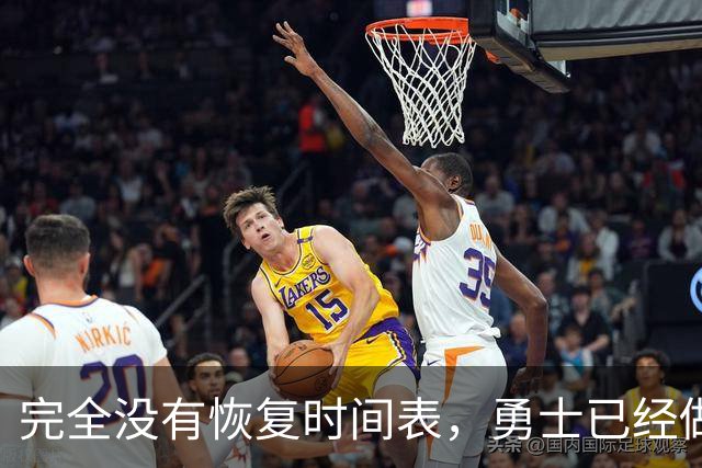 完全没有恢复时间表，勇士已经做好了内线大将长期缺阵的准备？