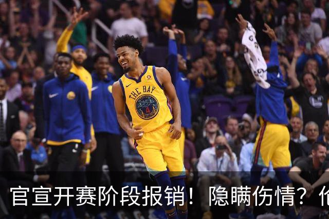 官宣开赛阶段报销！隐瞒伤情？伦纳德的交易裂开了！