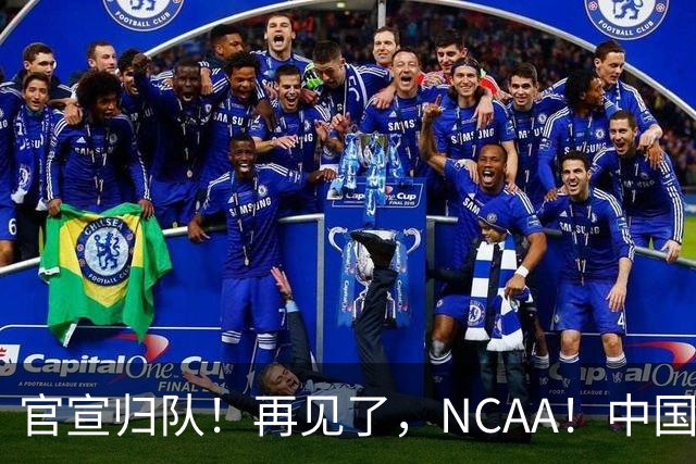 官宣归队！再见了，NCAA！中国男篮第一高塔