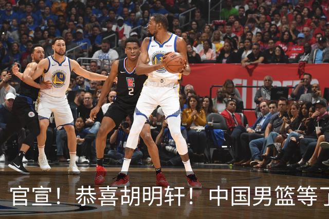 官宣！恭喜胡明轩！中国男篮等了整整24年