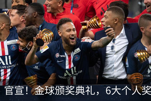 官宣！金球颁奖典礼，6大个人奖项+最佳俱乐部揭晓！金球先生诞生