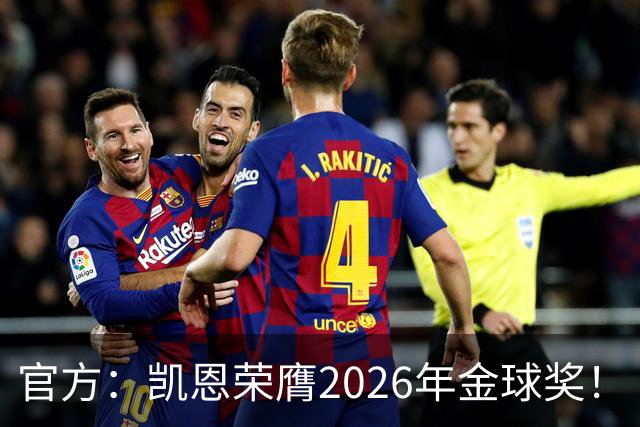 官方：凯恩荣膺2026年金球奖！