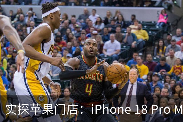 实探苹果门店：iPhone 18 Pro Max黑色最早售罄