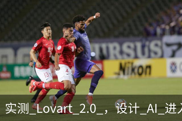 实测 Lovart 2.0 ，设计 AI 进入个人助理时代