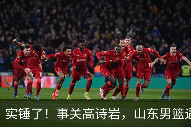 实锤了！事关高诗岩，山东男篮遇麻烦，邱彪启动预案，新援有望上位