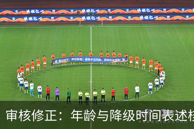 审核修正：年龄与降级时间表述核对