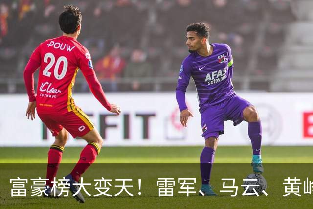 富豪榜大变天！雷军、马云、黄峥跌出前十，梁文锋排第七