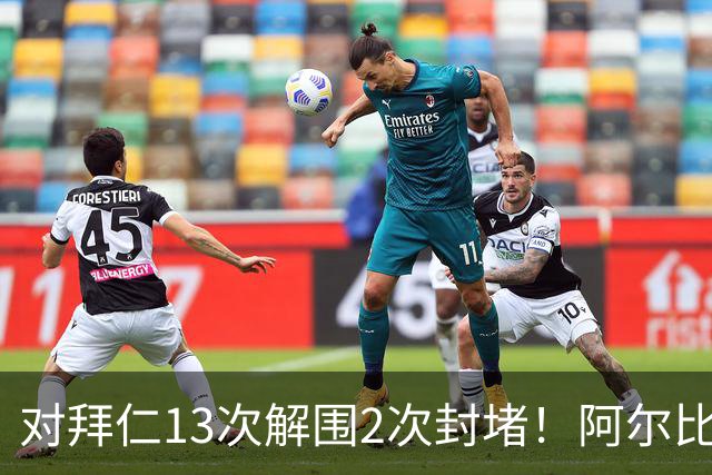对拜仁13次解围2次封堵！阿尔比奥尔获队内最高分