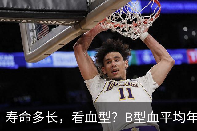 寿命多长，看血型？B型血平均年龄77岁，第一名令人意外